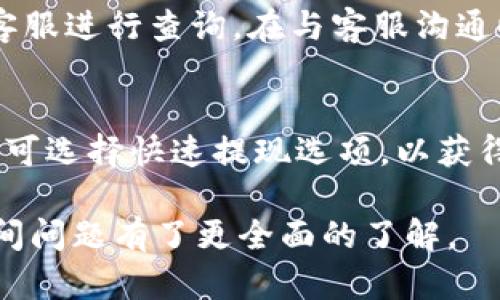   比特派提现到账时间分析：最慢需要多久？ / 

 guanjianci 比特派, 提现, 到账时间, 数字货币 /guanjianci 

比特派作为一个日益受到关注的数字货币钱包和交易平台，其用户遍布全球。在享受其便捷的交易与存储数字资产的服务时，很多用户对于提现到账的时间尤为关心。特别是在急需资金的情况下，提现的速度更是影响用户体验的关键因素。本文将对此进行深入分析，帮助用户了解比特派提现的相关时间问题以及影响因素。

比特派提现的基本流程
在讨论提现到账时间之前，首先需要了解比特派提现的基本流程。比特派支持多种数字货币的交易和提现，包括比特币、以太坊等主流币种。用户在进行提现时，需要遵循以下几个步骤：

ol
li用户在比特派平台中选择需要提现的币种。/li
li输入提现地址和数量，需要特别注意地址的准确性。/li
li确认提现信息，并完成两步验证（如果开启了该功能）。/li
li提交提现申请，待比特派客服审核。/li
li审核通过后，进入区块链网络传输，用户可在相应区块链浏览器上查看交易进度。/li
/ol

整个提现过程涉及多个环节，从提交到网络确认都需要一定的时间。因此，提现到账时间并非单纯由比特派决定，而是与区块链网络的状态、提现币种的特性等多种因素密切相关。

影响比特派提现到账时间的因素
比特派的提现到账时间受到多个因素的影响，主要包括以下几点：

h41. 区块链网络的拥堵情况/h4
数字货币交易依赖于区块链技术，而区块链的交易速度受到网络拥堵情况的直接影响。如果当前网络上有大量交易需要处理，交易确认的时间可能会延长。例如，比特币的交易确认时间平均在10-20分钟，然而，在网络拥堵时，这一时间可能延长至数小时乃至数天。

h42. 提现币种的特性/h4
不同的数字货币在网络构架和交易确认程序上存在不同。例如，以太坊的交易确认时间通常快于比特币，因此以太坊的提现时间往往较短。而一些小众的和新兴的加密货币，可能由于其网络速度较慢，提现时间就会更长。

h43. 提现金额/h4
某些平台可能对于提现金额设置不同的处理规则。例如，若提现金额较大，可能会触发额外的审核流程，导致到账时间延迟。因此，用户在提现前，应根据自身需求选择合适的提现金额。

h44. 平台的处理效率/h4
比特派作为一个数字货币交易平台，其内部的处理效率同样影响到账时间。日常情况下，平台的处理速度相对较快，但若正处于高峰期，处理时间可能会相应延长。

比特派提现到账时间的平均值
综上所述，用户在比特派提现后，一般可以在几个小时内到账，但在某些情况下，如网络拥堵及手续复杂性增加，到账时间可能会延续至一周。为了提高到账速度，用户可选择较为繁忙的时间段进行提现，并确保所有信息的准确无误，以免因需重新审核而延迟时间。

可能相关的问题

h4问题一：比特派的提现手续费是多少？/h4
比特派在提现时会收取一定的手续费，这个费用因不同的币种而异。一般来说，比特币和以太坊的提现手续费较为固定，但在网络拥堵时，手续费也可能随之上涨。用户应在提现前务必查看最新的手续费标准，以避免不必要的损失。此外，用户还需留意手续费的收取时机，有时候手续费会从提现金额中直接扣除，从而影响到账金额的实际数额。

h4问题二：如何提高比特派提现的到账速度？/h4
提升提现速度可以考虑以下几点策略：首先，选择适当的时间段进行提现，比如避开传统金融市场的高峰期；其次，确保提供准确的提现地址，减少因错误信息导致的审核时间；最后，可以根据自身需求选择适合的提现币种，某些币种在网络繁忙时可能更受影响。通过以上方法，用户可以有效缩短比特派的提现到账时间。

h4问题三：如果比特派提现延迟，如何解决？/h4
若发现提现延迟，用户应首先在比特派的交易记录中查询交易状态；若状态显示为“处理中”，用户可稍作等待；若经过预期时间仍未到账，需要联系比特派的客服进行查询。在与客服沟通时，应提供提现请求的详细信息，包括交易ID、金额和提现时间等，以便客服提供更迅速的信息反馈。

h4问题四：比特派支持哪些提现方式？/h4
比特派支持多种提现方式，主要以区块链转账为主。用户可以选择提到个人钱包、交易所等多种地址。此外，每种提现方式的到账时间可能有所不同，部分用户可选择快速提现选项，以获得更快的到账体验。需要注意的是，不同的提现方式可能伴随不同的手续费用，因此在提现前需进行相关的费用预估。

总体来看，比特派提现的到账时间有诸多因素影响，用户如能提前做好规划和准备，将大大提升使用体验。通过本文的分析，相信读者对比特派提现到账的时间问题有了更全面的了解。