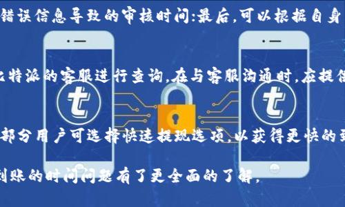   比特派提现到账时间分析：最慢需要多久？ / 

 guanjianci 比特派, 提现, 到账时间, 数字货币 /guanjianci 

比特派作为一个日益受到关注的数字货币钱包和交易平台，其用户遍布全球。在享受其便捷的交易与存储数字资产的服务时，很多用户对于提现到账的时间尤为关心。特别是在急需资金的情况下，提现的速度更是影响用户体验的关键因素。本文将对此进行深入分析，帮助用户了解比特派提现的相关时间问题以及影响因素。

比特派提现的基本流程
在讨论提现到账时间之前，首先需要了解比特派提现的基本流程。比特派支持多种数字货币的交易和提现，包括比特币、以太坊等主流币种。用户在进行提现时，需要遵循以下几个步骤：

ol
li用户在比特派平台中选择需要提现的币种。/li
li输入提现地址和数量，需要特别注意地址的准确性。/li
li确认提现信息，并完成两步验证（如果开启了该功能）。/li
li提交提现申请，待比特派客服审核。/li
li审核通过后，进入区块链网络传输，用户可在相应区块链浏览器上查看交易进度。/li
/ol

整个提现过程涉及多个环节，从提交到网络确认都需要一定的时间。因此，提现到账时间并非单纯由比特派决定，而是与区块链网络的状态、提现币种的特性等多种因素密切相关。

影响比特派提现到账时间的因素
比特派的提现到账时间受到多个因素的影响，主要包括以下几点：

h41. 区块链网络的拥堵情况/h4
数字货币交易依赖于区块链技术，而区块链的交易速度受到网络拥堵情况的直接影响。如果当前网络上有大量交易需要处理，交易确认的时间可能会延长。例如，比特币的交易确认时间平均在10-20分钟，然而，在网络拥堵时，这一时间可能延长至数小时乃至数天。

h42. 提现币种的特性/h4
不同的数字货币在网络构架和交易确认程序上存在不同。例如，以太坊的交易确认时间通常快于比特币，因此以太坊的提现时间往往较短。而一些小众的和新兴的加密货币，可能由于其网络速度较慢，提现时间就会更长。

h43. 提现金额/h4
某些平台可能对于提现金额设置不同的处理规则。例如，若提现金额较大，可能会触发额外的审核流程，导致到账时间延迟。因此，用户在提现前，应根据自身需求选择合适的提现金额。

h44. 平台的处理效率/h4
比特派作为一个数字货币交易平台，其内部的处理效率同样影响到账时间。日常情况下，平台的处理速度相对较快，但若正处于高峰期，处理时间可能会相应延长。

比特派提现到账时间的平均值
综上所述，用户在比特派提现后，一般可以在几个小时内到账，但在某些情况下，如网络拥堵及手续复杂性增加，到账时间可能会延续至一周。为了提高到账速度，用户可选择较为繁忙的时间段进行提现，并确保所有信息的准确无误，以免因需重新审核而延迟时间。

可能相关的问题

h4问题一：比特派的提现手续费是多少？/h4
比特派在提现时会收取一定的手续费，这个费用因不同的币种而异。一般来说，比特币和以太坊的提现手续费较为固定，但在网络拥堵时，手续费也可能随之上涨。用户应在提现前务必查看最新的手续费标准，以避免不必要的损失。此外，用户还需留意手续费的收取时机，有时候手续费会从提现金额中直接扣除，从而影响到账金额的实际数额。

h4问题二：如何提高比特派提现的到账速度？/h4
提升提现速度可以考虑以下几点策略：首先，选择适当的时间段进行提现，比如避开传统金融市场的高峰期；其次，确保提供准确的提现地址，减少因错误信息导致的审核时间；最后，可以根据自身需求选择适合的提现币种，某些币种在网络繁忙时可能更受影响。通过以上方法，用户可以有效缩短比特派的提现到账时间。

h4问题三：如果比特派提现延迟，如何解决？/h4
若发现提现延迟，用户应首先在比特派的交易记录中查询交易状态；若状态显示为“处理中”，用户可稍作等待；若经过预期时间仍未到账，需要联系比特派的客服进行查询。在与客服沟通时，应提供提现请求的详细信息，包括交易ID、金额和提现时间等，以便客服提供更迅速的信息反馈。

h4问题四：比特派支持哪些提现方式？/h4
比特派支持多种提现方式，主要以区块链转账为主。用户可以选择提到个人钱包、交易所等多种地址。此外，每种提现方式的到账时间可能有所不同，部分用户可选择快速提现选项，以获得更快的到账体验。需要注意的是，不同的提现方式可能伴随不同的手续费用，因此在提现前需进行相关的费用预估。

总体来看，比特派提现的到账时间有诸多因素影响，用户如能提前做好规划和准备，将大大提升使用体验。通过本文的分析，相信读者对比特派提现到账的时间问题有了更全面的了解。