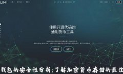 加密钱包的安全性分析：了解加密货币存储的最