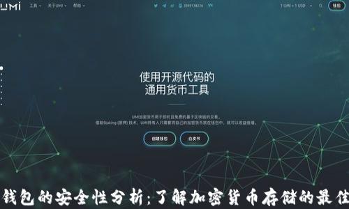 
加密钱包的安全性分析：了解加密货币存储的最佳实践