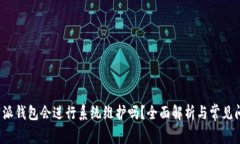 b特派钱包会进行系统维护吗？全面解析与常见问