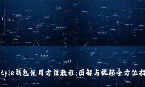 Bitpie钱包使用方法教程：图解与视频全方位指南