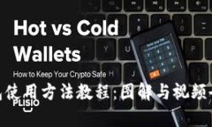 Bitpie钱包使用方法教程：图解与视频全方位指南