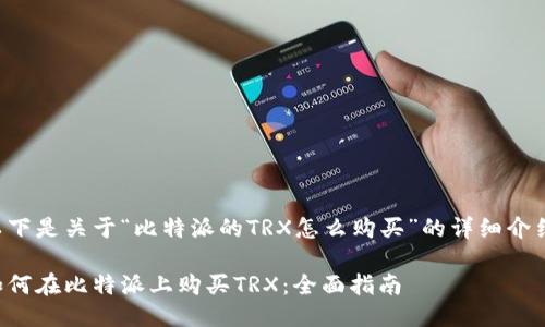 以下是关于“比特派的TRX怎么购买”的详细介绍：

如何在比特派上购买TRX：全面指南