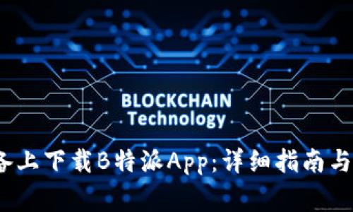 如何在iOS设备上下载B特派App：详细指南与常见问题解答