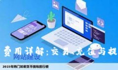 比特派使用费用详解：交易、充值与提现成本分