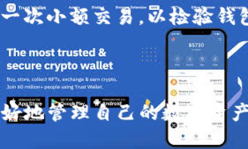   Bitpie钱包如何导入其他钱包账号指南 / 

 guanjianci Bitpie, 导入钱包, 加密货币, 数字钱包 /guanjianci 

# Bitpie钱包如何导入其他钱包账号指南

在数字货币快速发展的今天，加密钱包成为了保护和管理我们资产的重要工具。而Bitpie钱包作为一个功能强大的多链数字资产钱包，支持用户导入其他钱包账号，以便于更高效地管理自己的数字资产。本文将详细介绍如何在Bitpie钱包中导入其他钱包账号，并提供相关问题的解答，帮助您更好地理解和使用Bitpie钱包。

## 一、什么是Bitpie钱包

Bitpie是一款多链数字资产钱包，支持比特币、以太坊以及众多ERC20代币。它不仅提供了基础的储存和转账功能，还集成了去中心化应用（DApp）和交易所的功能，用户可以在一个平台上完成多种操作。此外，Bitpie钱包重视用户资金的安全性，采用冷钱包技术，确保用户的私钥不被盗取。

## 二、导入其他钱包账号的必要性

导入其他钱包账号的功能使用户可以将不同来源的钱包资产集中管理。在某些情况下，用户可能会从其他钱包迁移资产，或者想要在Bitpie钱包中查看和管理所有资产。通过导入，用户能够方便地同步所有数字货币，提升管理效率。

## 三、导入其他钱包账号的步骤

导入其他钱包到Bitpie钱包的过程相对简单，下面是具体步骤：

### 第一步：下载并安装Bitpie钱包

如果您还没有下载Bitpie钱包，可以访问其官方网站，下载适用于您设备的版本。安装完成后，打开应用。

### 第二步：创建或登录Bitpie钱包账号

在打开的界面中，您可以选择创建新钱包或者登录已有钱包。如果您是新用户，请按照提示设置您的安全密码并备份助记词。

### 第三步：进入导入钱包界面

登录后，您会看到Bitpie钱包的主界面。请找到“导入钱包”选项，通常位于设置菜单中。

### 第四步：选择导入方式

Bitpie支持多种导入方式，包括助记词导入、私钥导入以及Keystore文件导入。选择您最方便的一种方式进行导入。

- **助记词导入**：如果您有其他钱包的助记词，请在相应的输入框中输入并确认。
- **私钥导入**：将您想要导入的资产的私钥复制粘贴到输入框中。
- **Keystore文件导入**：如果您有Keystore文件，请根据提示上传文件，并输入密码。

### 第五步：确认导入

导入完成后，系统会提示您进行确认。请仔细检查所导入的资产信息，一旦确认无误，点击“完成”按钮。

### 第六步：查看资产

导入完成后，您可以在Bitpie钱包中查看所有资产。系统会自动生成与导入钱包相对应的资产列表。

## 四、导入后注意事项

导入其他钱包后，一些注意事项应当牢记：

1. **备份和安全性**：确保您对导入的助记词和私钥进行妥善保管，以防丢失。
2. **检查网络**：有时钱包导入过程可能会受到网络影响，请确保您的网络连接稳定。
3. **更新版本**：如果您的Bitpie钱包版本较旧，建议及时更新，以获得最佳的使用体验。

## 五、相关问题解答

为了帮助用户更好地理解Bitpie钱包的使用，以下是四个相关问题的详细解答。

### 1. Bitpie钱包是否支持所有类型的加密货币？

虽然Bitpie钱包支持许多主流的加密货币，例如比特币、以太坊和其它ERC20代币，但并不是所有的加密货币都能在这个钱包中找到。这是由于各个加密货币在技术实现和安全性上的差异，Bitpie钱包团队可能会选择仅支持那些经过验证并且在市场上有一定流通性的加密货币。此外，随着市场的变化，Bitpie团队也可能会不断添加新的币种支持。

用户在选择钱包时，最好先确认自己关心的加密货币是否被支持。如果您操作的加密货币不在Bitpie的支持列表中，您可能需要使用其他钱包进行存储和管理。同时，Bitpie钱包会定期推出更新，用户可以通过关注官方信息获取最新支持的币种列表。

### 2. 如何保障Bitpie钱包的安全性？

安全性是每个数字钱包用户最关心的问题之一。Bitpie钱包在设计之初就非常注重安全性，采用了多种技术手段以保护用户资产。首先，用户的私钥是保存在本地，不会上传到服务器，这样减少了被黑客攻击的风险。其次，Bitpie采用冷钱包技术，将大多数资产存储在离线状态，只有在用户需要时才将其上线。

另外，用户应当定期更新钱包的密码，并且不要将助记词和私钥随意分享给他人。使用复杂的密码同样可以提高账户的安全性。此外，用户还可以激活钱包的二次验证功能，这样即使账户信息被盗，也很难进行非法操作。同时，用户在进行交易时要确保网络连接的安全，避免使用公共Wi-Fi进行敏感操作。

### 3. 如何处理导入过程中遇到的问题？

在导入其他钱包的过程中，用户可能会遇到一些问题，例如助记词不匹配、私钥格式不对等。首先，用户应检查输入的信息是否准确，并注意大小写、符号等可能的错误。对于私钥，确保它的完整性，包括每一个字符。

如果导入过程中遇到的问题依然无法解决，用户可以尝试重新启动钱包或更新到最新版本。有时，系统可能会因为版本过旧而遇到一些兼容性的问题。此外，用户还可以查阅Bitpie的官方帮助文档，或者在用户社区中寻求帮助，通常会有经验丰富的用户提供解决方案。

### 4. 导入其他钱包后资产是否会自动同步？

导入其他钱包后，Bitpie钱包中会显示导入资产的当前状态，但这并不意味着所有的资产都会实时同步。资产的实时更新通常依赖于区块链网络的状态。比如，如果您导入了一个包含大量以太坊的地址，钱包会显示该地址在链上的余额，但资产的实际同步取决于链的确认速度。

在导入完其他钱包后，用户应定期检查资产状态，并在发现异常集时，自行进行检查或与客户服务进行沟通。为了确保资产的安全，用户在导入后最好也尝试进行一次小额交易，以检验钱包的功能是否正常。这不仅可以确保链上的数据显示正确，还可以让用户更熟悉加密货币的使用流程。

## 总结

通过以上的详细介绍，相信您对如何在Bitpie钱包中导入其他钱包账号有了深入的了解。无论是操作步骤还是常见问题的解决方案，掌握这些知识将有助于您更好地管理自己的数字资产，提升使用Bitpie钱包的整体体验。对于每位加密货币投资者来说，学会妥善使用和保护自己的数字钱包，是确保资产安全和增值的基础。