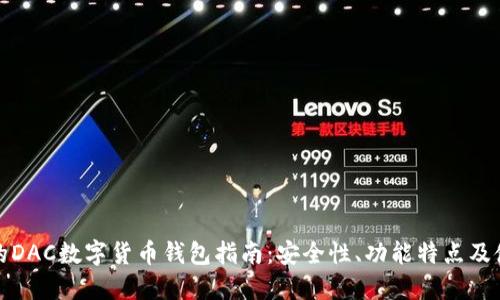 最全面的DAC数字货币钱包指南：安全性、功能特点及使用技巧