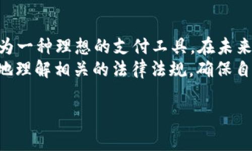 特派哪种U币比较常用

U币, 特派, 充值, 数字货币/guanjianci

随着数字货币的快速发展以及加密经济的不断壮大，越来越多的人开始关注和使用不同类型的U币。U币作为一种数字资产，通常被用作在线交易、跨境支付以及作为投资产品，其价值和使用场景也日益丰富。然而，用户在选择U币时，面对市场上多种选择，往往会感到困惑。本文将从特派的使用场景出发，深入分析几种常见的U币，并帮助用户更好地理解哪种U币更为常用及其优势。

U币的概念和分类
U币是数字货币的一种，通常是以“U”开头的币种，如USDT、USDC等。在不同的交易所和平台上，U币的类型和交易方式可能会有所不同。总的来说，U币可以分为稳定币和其他数字资产，稳定币通常与某种法定货币挂钩，以保持相对稳定的币值，而其他的数字资产则可能面临更大的市场波动。

常见的U币种类
在市场上，常见的U币种类有多种。其中，最受欢迎的包括USDT、USDC和PAX等。USBT可以算作是最为流行的稳定币，而USDC则在透明度和合规性方面表现良好，PAX则因其受到监管而受到不少用户的青睐。

USDT（Tether）
USDT是最早被提出的稳定币之一，也是目前市场上使用最广泛的U币。USDT的价值通常与美元1:1挂钩，这意味着在正常情况下1 USDT应该等于1美元。其优点在于高流动性和广泛的接受度，几乎哪个交易所都能找到USDT的交易对，这使得用户在进行交易时可以更为便利。
然而，USDT也面临着一些质疑，主要集中在其透明度和监管措施上。虽然Tether公司声称每个USDT都由1美元的资金支持，但根据市场反馈，很多用户仍对其资金流向表示担心，认为其透明度不足。因此，在选择使用USDT时，用户需要结合自身需求和风险承受能力作出判断。

USDC（USD Coin）
另一种比较常见的U币是USDC。它由Circle和Coinbase共同推出，作为一种合规的稳定币，USDC特点不仅是与美元1:1挂钩，同时还定期进行审计，确保其所声称的储备金的真实性。因此，USDC在市场上的信誉度较高，尤其是对于那些重视合规和透明度的用户来说，更是一个不错的选择。
USDC的使用场景主要集中在DeFi（去中心化金融）和一些支付场景，由于其稳定性和相对高的透明度，越来越多的项目开始接纳USDC作为交易媒介。与此同时，USDC的流动性虽然不及USDT，但仍然是一个值得关注的稳定币。

PAX（Paxos Standard）
PAX是由Paxos公司发行的一种稳定币，旨在提供最高程度的透明度。PAX同样与美元1:1挂钩，每个PAX代币都有相应的美元储备支持。Paxos公司还承诺定期向用户提供储备金的证明报告，这也增强了用户对其的信任。
虽然PAX的流动性相对较低，使用场景也不如USDT和USDC广泛，但是按合规性和透明度的标准，PAX是一个相对优质的选择，尤其在市场上对合规性越来越重视的背景下，其潜力不可小觑。

总结：哪种U币比较常用？
在综合各类U币的特点后，USDT无疑仍是市场上使用最广泛的选择，其高流动性和广泛的接受度使得其成为很多用户的首选。然而，考虑到USDT在透明度和监管方面的争议，USDC和PAX等稳定币也逐渐获得了越来越多用户的青睐，尤其是在DeFi和支付场景中，已展现出极大的潜力和价值。

相关问题探讨
1. 如何选择适合自己的U币？
选择U币的关键在于理解自己的需求和风险承受能力。首先，用户应考虑自己主要用途，例如用于交易、投资还是跨境转账，以及对流动性、透明度等方面的重视程度。在USDT、USDC和PAX之间进行选择时，建议用户查看各自的流动性、审计情况和用户反馈，从而找到最适合自己的U币。
此外，了解不同U币的手续费也是一个重要方面。不少平台在交易时对于不同的U币收费标准存在差异，这可能会影响用户的长期成本。
最后，用户还需考虑市场的变化情况，市场环境无时无刻不在变动，及时调整自己持有的U币类型，是非常必要的。

2. U币的风险有哪些？
如同其他数字资产一样，U币也存在一些潜在的风险，主要包括流动性风险、合规风险和技术风险等。流动性风险指的是某种U币在市场上不够活跃，导致用户在交易时可能无法按预期的价格成交，影响其投资效益。
合规风险则是指可能受到政府或监管机构的检查和制裁，特别是那些没有得到良好监管的稳定币，用户在购买时需谨慎。技术风险包括钱包安全、数据泄露等因素，这些风险都可能导致用户的资金安全受到威胁。
因此，在选择U币及其交易平台时，用户应做好风控，了解该平台的安全措施以及对用户的保护政策。

3. U币的未来发展趋势如何？
随着全球数字经济的快速发展，U币的使用和需求不断增加。在未来，U币的趋势很可能会向着更高的透明度和合规性发展，许多项目也在寻求与传统金融市场相结合的途径。另外，DeFi的迅速崛起也将对U币的发展产生巨大的推动力，使其在去中心化金融生态中的参与度和重要性上升。
同时，央行数字货币的推出也会对U币构成一定的挑战，尤其是在支付领域。各国央行纷纷推出自己的数字货币，可能会影响用户对私人U币的需求。但是，U币凭借其灵活性和使用便利性，依然在一定程度上能够保持其市场份额。

4. U币在跨境支付中的应用前景
跨境支付一直是U币的重要使用场景之一，甚至可以说是其初衷之一。由于传统的跨境支付服务往往涉及多个中介和繁杂的手续，U币以其高效和低手续费的特点，正在逐渐成为一种理想的支付工具。在未来，随着各国对加密货币接受度的提高以及数字支付基础设施的不断完善，U币在跨境支付领域的应用前景将愈加广阔。
不仅如此，许多新兴经济体也在寻求更加便捷的支付解决方案，不再依赖传统的银行系统。因此，U币的市场需求将会持续增长。不过，这也意味着，在应用过程中，用户需要更好地理解相关的法律法规，确保自己的资金安全。

综上，U币作为一种新兴的数字资产，在满足便捷支付、交易需求的同时，也面临着许多挑战。在复杂的市场环境中，用户在选择时需多多考量，做出对自己最有利的决定。