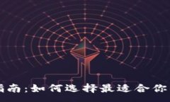 :宜兴数字钱包使用指南：如何选择最适合你的数