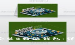 如何在iOS设备上下载安装B特派钱包：详细指南与