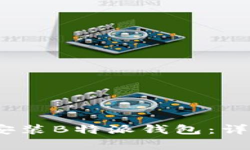 如何在iOS设备上下载安装B特派钱包：详细指南与常见问题解答