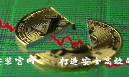 比特钱包APP下载安装官网——打造安全高效的数字资产管理工具