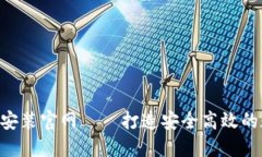 比特钱包APP下载安装官网——打造安全高效的数