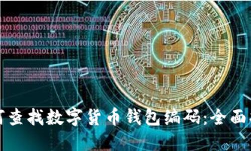 如何查找数字货币钱包编码：全面指南