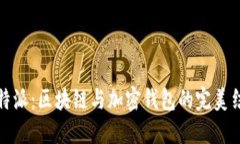 比特派：区块链与加密钱包的完美结合