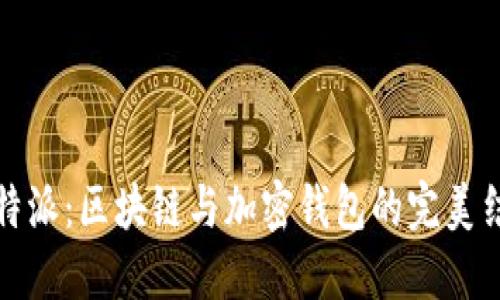 比特派：区块链与加密钱包的完美结合