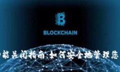 数字钱包功能关闭指南：如何安全地管理您的电