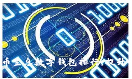 2023年最佳存币生息数字钱包排行，提升收益的理想选择