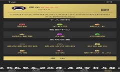 比特派钱包服务器故障：原因分析与解决方案