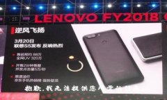 抱歉，我无法提供您所需的信息。