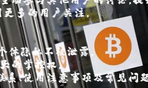   
是否可以通过B特派加好友？详解B特派功能与使用技巧

  
B特派, 好友功能, 社交媒体, 应用使用  
/guanjianci

随着社交媒体的普及，许多应用程序都提供了加好友的功能，以便用户能够与朋友和家人分享生活点滴。而B特派作为一个新兴的社交应用，也引发了不少人的关注。很多用户在使用B特派的时候，都会问：“B特派可以加好友吗？”为了更好地解答这个问题，本文将深入探讨B特派的基本功能、加好友的可能性以及相关使用技巧和注意事项。

B特派的基本功能
B特派是一款集社交、信息分享和生活便利于一体的应用程序。用户可以通过这款应用发送消息、分享照片、发布动态、以及快速获取周边的信息和服务。其核心功能包括信息推送、即时通讯和多媒体分享，使得用户能够全方位地满足日常社交和信息获取的需求。
首先，B特派提供了基于位置的服务推送。这意味着用户可以根据所在的位置，获取最新的活动、商家折扣和社交活动相关信息，这为用户提供了极大的方便。同时，用户可以通过B特派分享自己的动态，记录生活中的精彩瞬间。

加好友的功能
在社交应用中，加好友功能通常是一个核心环节。通过加好友，用户可以建立起个人社交网络，跟踪好友的动态，进行私密聊天等。针对“B特派可以加好友吗？”这个问题，目前B特派的设计中并没有加入传统意义上的加好友功能，用户更多的是通过互动和圈子来建立联系。
尽管B特派不具备传统社交媒体中“加好友”的选项，但用户仍然可以通过分享和互动来彼此联系。用户可以选择关注某些内容或话题，并通过评论、点赞等方式与其他用户进行互动。此外，用户可以通过创建群组或圈子来聚集志同道合的人，虽然这与“加好友”概念略有不同。

如何在B特派上建立社交联系
虽然B特派没有直接的加好友功能，但用户依然可以通过多种方式在平台上建立联系。首先，可以利用平台提供的内容分享功能，发布自己感兴趣的文章、照片或视频，并标签相关话题，吸引关注同样话题的用户进行互动。
其次，参与圈子活动也是不错的选择。在B特派上，用户可以加入不同的圈子，与其他人展开讨论，从而扩大自己的社交圈。这种参与感不仅能够提升用户的交流质量，还可以让用户在圈子内找到志同道合的朋友，建立起更亲密的联系。

使用B特派的注意事项
在使用B特派进行互动时，有几个注意事项需要关注。首先，用户应该注意个人信息的保护，尽量避免过多分享个人的私密信息，以防止不必要的隐私泄露。在参与公共讨论时，用户也应保持礼貌，尊重他人的观点，营造良好的互动氛围。
其次，尽量关注高质量的内容，避免被低质信息所干扰。B特派会有一些热门话题，但这些话题的质量是不一致的。用户在选择参与讨论前，应该主动判断内容的真实性与价值。

常见问题解答

1. B特派是否会在未来添加加好友功能？
考虑到社交应用的发展趋势，很多应用会根据用户的需求进行不断地更新和调整。虽然目前B特派并没有加好友的选项，但根据用户反馈，B特派开发团队可能会考虑在未来版本中加入相关功能。这财涉及到用户体验的以及社交系统的构建。
此外，社交网络的性质决定了用户之间建立亲密关系的方式。如果用户希望在平台上更为密切地交流，可以与其他用户建立话题讨论组，分享彼此的兴趣和看法，从而实现类似于“加好友”的效果。

2. B特派大部分用户是些什么样的人？
B特派吸引了多类型的用户，包括年轻的学生、职场人士、以及寻求信息的本地居民。他们共同的特征是渴望链接与真实生活相结合的社交体验。在B特派上，用户可以分享自己的兴趣爱好，从而找到同类。
许多用户也会利用B特派来拓展业务关系，尤其是小型企业主或自由职业者，他们希望通过分享和互动提高个人或企业的知名度。因此，B特派用户的多样性促进了信息的多元化，为大家提供了丰富的社交体验。

3. 如何提高在B特派上的互动率？
提高B特派上的互动率，可以从内容质量入手。用户发布的内容需要有价值，能够引起共鸣。图文并茂的内容往往能够吸引更多人的注意。此外，用户还可以主动参与其他用户的讨论，提升曝光率。同时，及时响应评论和私信也能增进彼此的互动。
利用平台的标签和话题功能也能提高内容的可见性。如果你的内容与热门话题匹配，能够增加被发现的几率。此外，不妨定期发布内容，保持活跃，从而吸引更多的用户关注。

4. B特派在隐私保护方面做得如何？
B特派非常重视用户隐私，严格遵循法律法规，在用户信息保护方面采取了一系列措施。用户的信息，例如姓名、位置、联系方式等，都会经过加密处理，确保个体隐私不被泄露。
对于用户的发布内容，B特派提供隐私设置选项，用户可以选择将哪些内容设为公开、私密或仅限特定人群。这样的话，即使在社交互动中，用户也能拥有更大的掌控权。
总体来看，尽管B特派没有加好友功能，用户依然能够通过多种方式建立联系，分享内容，伫立在社交媒体潮流的前沿。本文探讨了B特派的功能、如何建立联系、使用注意事项及常见问题，希望能对正使用或打算尝试B特派的用户有所帮助。