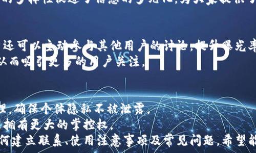   
是否可以通过B特派加好友？详解B特派功能与使用技巧

  
B特派, 好友功能, 社交媒体, 应用使用  
/guanjianci

随着社交媒体的普及，许多应用程序都提供了加好友的功能，以便用户能够与朋友和家人分享生活点滴。而B特派作为一个新兴的社交应用，也引发了不少人的关注。很多用户在使用B特派的时候，都会问：“B特派可以加好友吗？”为了更好地解答这个问题，本文将深入探讨B特派的基本功能、加好友的可能性以及相关使用技巧和注意事项。

B特派的基本功能
B特派是一款集社交、信息分享和生活便利于一体的应用程序。用户可以通过这款应用发送消息、分享照片、发布动态、以及快速获取周边的信息和服务。其核心功能包括信息推送、即时通讯和多媒体分享，使得用户能够全方位地满足日常社交和信息获取的需求。
首先，B特派提供了基于位置的服务推送。这意味着用户可以根据所在的位置，获取最新的活动、商家折扣和社交活动相关信息，这为用户提供了极大的方便。同时，用户可以通过B特派分享自己的动态，记录生活中的精彩瞬间。

加好友的功能
在社交应用中，加好友功能通常是一个核心环节。通过加好友，用户可以建立起个人社交网络，跟踪好友的动态，进行私密聊天等。针对“B特派可以加好友吗？”这个问题，目前B特派的设计中并没有加入传统意义上的加好友功能，用户更多的是通过互动和圈子来建立联系。
尽管B特派不具备传统社交媒体中“加好友”的选项，但用户仍然可以通过分享和互动来彼此联系。用户可以选择关注某些内容或话题，并通过评论、点赞等方式与其他用户进行互动。此外，用户可以通过创建群组或圈子来聚集志同道合的人，虽然这与“加好友”概念略有不同。

如何在B特派上建立社交联系
虽然B特派没有直接的加好友功能，但用户依然可以通过多种方式在平台上建立联系。首先，可以利用平台提供的内容分享功能，发布自己感兴趣的文章、照片或视频，并标签相关话题，吸引关注同样话题的用户进行互动。
其次，参与圈子活动也是不错的选择。在B特派上，用户可以加入不同的圈子，与其他人展开讨论，从而扩大自己的社交圈。这种参与感不仅能够提升用户的交流质量，还可以让用户在圈子内找到志同道合的朋友，建立起更亲密的联系。

使用B特派的注意事项
在使用B特派进行互动时，有几个注意事项需要关注。首先，用户应该注意个人信息的保护，尽量避免过多分享个人的私密信息，以防止不必要的隐私泄露。在参与公共讨论时，用户也应保持礼貌，尊重他人的观点，营造良好的互动氛围。
其次，尽量关注高质量的内容，避免被低质信息所干扰。B特派会有一些热门话题，但这些话题的质量是不一致的。用户在选择参与讨论前，应该主动判断内容的真实性与价值。

常见问题解答

1. B特派是否会在未来添加加好友功能？
考虑到社交应用的发展趋势，很多应用会根据用户的需求进行不断地更新和调整。虽然目前B特派并没有加好友的选项，但根据用户反馈，B特派开发团队可能会考虑在未来版本中加入相关功能。这财涉及到用户体验的以及社交系统的构建。
此外，社交网络的性质决定了用户之间建立亲密关系的方式。如果用户希望在平台上更为密切地交流，可以与其他用户建立话题讨论组，分享彼此的兴趣和看法，从而实现类似于“加好友”的效果。

2. B特派大部分用户是些什么样的人？
B特派吸引了多类型的用户，包括年轻的学生、职场人士、以及寻求信息的本地居民。他们共同的特征是渴望链接与真实生活相结合的社交体验。在B特派上，用户可以分享自己的兴趣爱好，从而找到同类。
许多用户也会利用B特派来拓展业务关系，尤其是小型企业主或自由职业者，他们希望通过分享和互动提高个人或企业的知名度。因此，B特派用户的多样性促进了信息的多元化，为大家提供了丰富的社交体验。

3. 如何提高在B特派上的互动率？
提高B特派上的互动率，可以从内容质量入手。用户发布的内容需要有价值，能够引起共鸣。图文并茂的内容往往能够吸引更多人的注意。此外，用户还可以主动参与其他用户的讨论，提升曝光率。同时，及时响应评论和私信也能增进彼此的互动。
利用平台的标签和话题功能也能提高内容的可见性。如果你的内容与热门话题匹配，能够增加被发现的几率。此外，不妨定期发布内容，保持活跃，从而吸引更多的用户关注。

4. B特派在隐私保护方面做得如何？
B特派非常重视用户隐私，严格遵循法律法规，在用户信息保护方面采取了一系列措施。用户的信息，例如姓名、位置、联系方式等，都会经过加密处理，确保个体隐私不被泄露。
对于用户的发布内容，B特派提供隐私设置选项，用户可以选择将哪些内容设为公开、私密或仅限特定人群。这样的话，即使在社交互动中，用户也能拥有更大的掌控权。
总体来看，尽管B特派没有加好友功能，用户依然能够通过多种方式建立联系，分享内容，伫立在社交媒体潮流的前沿。本文探讨了B特派的功能、如何建立联系、使用注意事项及常见问题，希望能对正使用或打算尝试B特派的用户有所帮助。