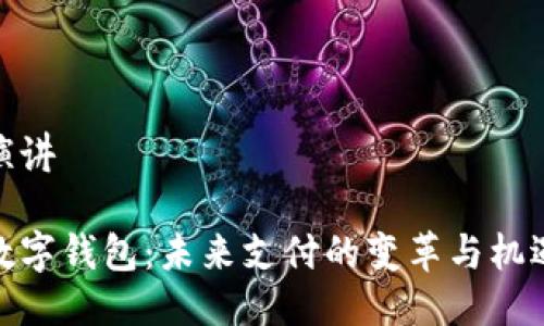 演讲

数字钱包：未来支付的变革与机遇