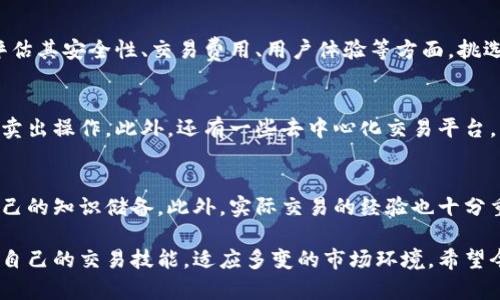 mytitle比特派钱包为什么没有一键买卖功能？分析与解决方案/mytitle  
比特派钱包, 一键买卖, 数字货币, 交易所/guanjianci

比特派钱包（Bitpie Wallet）是一款广受欢迎的数字货币钱包，提供了多种功能，包括但不限于安全存储、交易记录查看及即时买卖等。然而，许多用户反映在使用过程中，发现钱包里的“一键买卖”功能不见了。这引发了诸多疑问：这究竟是为什么？下面将详细分析此问题，并提供解决方案。

1. 比特派钱包的一键买卖功能的背景  
比特派钱包作为一款综合性的数字货币钱包，其一键买卖功能最初是为了提高用户的交易便利性，让新手用户能更容易地参与到数字货币的交易中。用户只需简单地通过这一功能，即可快速进行买入或卖出操作。此功能对于不熟悉市场操作的用户显得尤为重要，能有效缩短用户学习曲线，提高他们的交易体验。然而，随着市场需求和安全性能的变化，一键买卖功能的可用性也遭受了诸多挑战。

2. 一键买卖功能消失的可能原因  
首先，可能是由于市场环境的变化。随着数字货币市场的逐渐升温，各种风险也随之增加，相关监管政策层出不穷，这导致一些钱包不得不对其功能进行调整以符合新的法律法规。比特派钱包的开发团队或许出于安全考虑，选择暂时去除这一便捷功能，以降低用户在交易过程中可能遇到的风险。

其次，技术升级也是一个不可忽视的因素。比特派钱包可能正在进行系统升级或功能，这种情况下，一些功能可能会被暂时下线。用户在此期间可能会面临功能不全的情况，而这只是暂时的现象。此外，用户反馈也可能促使钱包团队进行功能的改进，移除某些用户体验不佳的操作。

最后，竞争因素也可能导致这一功能的移除。现阶段市场上涌现了大量数字钱包和交易所，它们的功能和用户体验各有千秋。在此背景下，比特派钱包需要重新审视自身的功能，并进行适当的，以保持其在市场中的竞争力。

3. 解决方案：如何应对比特派钱包功能缺失  
当用户发现比特派钱包的一键买卖功能消失后，首先应保持冷静，查看钱包的官方信息，例如官网公告、社交媒体更新等，以了解最新动态。通常情况下，钱包的开发团队会对用户反馈做出回应，解释功能消失的原因，并展示后续的解决方案。

其次，用户可以考虑暂时使用其他钱包或交易所进行买卖操作。市面上有很多知名的数字货币交易平台，如Binance、Coinbase等，它们同样提供方便快捷的交易服务。在选择替代平台时，用户需注意所选平台的安全性、交易费率、服务质量等各项指标，确保自身资产的安全。

除了使用其他平台进行交易，用户也可以通过了解市场行情和掌握一定的交易技巧，来提高自身的交易能力和敏锐度，弥补功能缺失带来的不便。此外，加入相关的数字货币社群，获取其他用户的经验分享，也是一个不错的选择。他们可能会推荐一些实用的工具和资源，帮助用户在没有“一键买卖”功能的情况下依然能够顺利交易。

4. 比特派钱包未来发展展望  
尽管比特派钱包的一键买卖功能暂时消失，但这并不意味着钱包的发展会受到影响。相反，这一变化可能推动比特派钱包在未来进行更多的创新。钱包开发者有可能会根据市场反馈，逐步推出更加安全、便捷的交易功能，以满足用户的多样化需求。

在对比特派钱包的未来进行展望时，用户不仅可以期待新功能的增加，还应关注去中心化金融（DeFi）等新兴技术的发展，包括流动性挖矿、生产性资产等。比特派钱包完全有潜力融入这些新技术，进一步扩展其服务范围，吸引更多用户。

相关问题解答

h41. 比特派钱包是否会重新上线一键买卖功能？/h4  
用户普遍关注的一键买卖功能的下一步动向，可能与开发团队的规划有关。虽然现在该功能已下线，但结合市场反馈和用户需求，开发团队有可能会针对这一功能进行，并在未来的更新中重新推出。同时，随着市场环境的稳定和监管政策的完善，一键买卖功能的回归也并不是没有可能。用户可定期关注比特派钱包的最新动态与公告，以获取第一手的信息。

h42. 会不会有其他替代的钱包提供一键买卖功能？/h4  
确实市场上存在着其他提供一键买卖功能的钱包。例如，部分大型交易所管理的钱包，其一键买卖功能相对成熟，并与交易所的市场动态紧密结合。一旦选择替代，用户应仔细评估其安全性、交易费用、用户体验等方面，挑选出最符合自己需求的钱包。此外，不要忽视用户反馈和评论，而用户评价通常是判断一款软件是否适合自己的重要指标。

h43. 如果急需进行交易，有什么快速解决方案？/h4  
在比特派钱包的一键买卖功能无法使用的情况下，用户可以考虑利用其他钱包的软件进行交易。例如，许多交易平台都提供在线交易服务，用户只需注册账户，便可进行买入或卖出操作。此外，还有一些去中心化交易平台，支持用户直接进行点对点交易，增加了交易的自由度。不过，用户在选择平台时，务必关注其安全性和交易手续费情况，以免造成不必要的损失。

h44. 如何提高自己的数字货币交易技能？/h4  
想要提高自己的数字货币交易技能，首先要了解市场动态，包括各类币种的市场表现、技术图表的分析等。可以通过阅读相关书籍、观看线上课程或加入社交群等方式来提升自己的知识储备。此外，实际交易的经验也十分重要。建议用户可以从小额交易开始，逐步累积经验，并及时总结总结交易中的得失，从而不断提高自己的能力。  

总而言之，尽管比特派钱包的一键买卖功能消失给用户带来了不便，但这个变化也可能为钱包的未来带来新的机遇。用户通过了解市场、积极参与其他交易所，将能够不断提高自己的交易技能，适应多变的市场环境。希望今天的讨论能为各位用户提供一些启示！