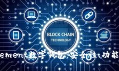 全面解析Element数字钱包：安全性、功能与未来发