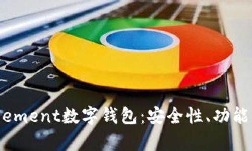 全面解析Element数字钱包：安全性、功能与未来发展