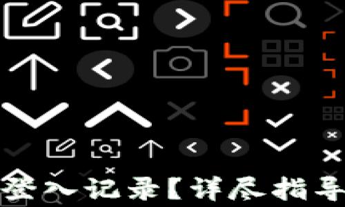 
如何查询比特派登入记录？详尽指导与常见问题解答