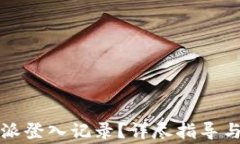 如何查询比特派登入记录？详尽指导与常见问题