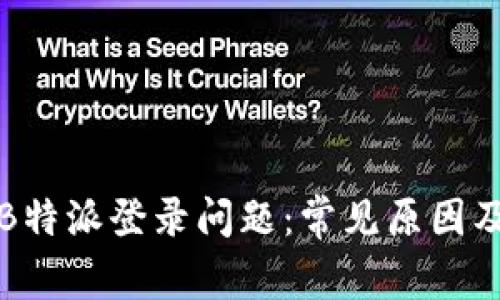 如何解决B特派登录问题：常见原因及解决方法