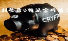 dic思考一个的优质如何顺利登录B特派官网首页：