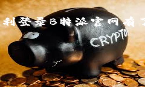 dic
思考一个的优质
如何顺利登录B特派官网首页：详细步骤与常见问题解答
登录, B特派, 官网首页, 常见问题/guanjianci
/dic

如何顺利登录B特派官网首页：详细步骤与常见问题解答

在当今信息化迅速发展的时代，很多企业和服务平台都通过官网来提供服务和信息，B特派作为一款受欢迎的互联网服务平台，其官网的登录流程备受用户关注。无论是新用户还是老用户，掌握正确的登录方式以及遇到问题时的解决方案都非常重要。在这篇文章中，我们将详细介绍如何登录B特派官网首页，并解答一些用户常见的问题。

一、B特派官网简介
B特派是一款专注于信息服务的平台，致力于为用户提供高效便捷的在线服务。通过官方首页，用户可以获取最新的信息、进行产品购买、访问客户服务等功能。官网的设计以用户体验为主，力求在最快的时间内满足用户需求。因此，了解如何顺利登录官网是使用B特派服务的第一步。

1. B特派官网登录步骤
要登录B特派官网，用户需要遵循以下步骤：
ol
    listrong访问官网：/strong首先，用户需要打开浏览器，输入B特派的官方网站网址，确保访问的是官方渠道，以避免进入钓鱼网站。/li
    listrong找到登录入口：/strong官网首页一般会有明显的“登录”按钮，通常位于页面的右上角。用户可以依据提示进行操作。/li
    listrong输入账户信息：/strong在登录页面，用户需要输入自己的用户名和密码。新用户需先注册账号，注册过程通常需要填写邮箱、手机号等基本信息。/li
    listrong验证码验证：/strong为了确保账户安全，系统可能要求用户输入验证码。验证码通常是一串随机生成的字符，用户需仔细输入。/li
    listrong点击登录：/strong确认输入信息无误后，用户需要点击“登录”按钮。若信息正确，系统会自动跳转至用户的个人主页。/li
/ol
用户在登录过程中，应该确保网络连接良好，避免因网络问题导致的登录失败。

2. 常见登录问题及解决方案
即便按照上述步骤操作，用户在登录过程中仍可能会遇到一些问题。下面是一些常见的登录问题及其解决方案：

h4问题一：忘记密码怎么办？/h4
忘记密码是许多用户常见的问题。这里有几种解决方法：
ol
    listrong找回密码：/strong在登录页面，通常会有“忘记密码？”的链接。用户可点击此链接，按照系统提示输入注册时使用的邮箱或手机号，系统会发送重置密码的链接或验证码。/li
    listrong设置新密码：/strong收到重置链接后，用户需按照提示设置一个新密码。强烈建议设置一个既复杂又容易记住的密码，以提升账户安全性。/li
    listrong安全问题：/strong部分用户在注册时可能设置了安全问题，用户可以尝试根据提示回答安全问题来重置密码。/li
/ol
重置密码后，记得保留安全的密码记录，以免再次忘记。

h4问题二：登录失败怎么办？/h4
如果用户在登录时反复收到“登录失败”的提示，可以从以下几个方面检查：
ol
    listrong检查用户名和密码：/strong用户应仔细核对输入的用户名和密码，确保没有输入错误，注意大小写。/li
    listrong网络状态：/strong若网络连接不稳定，可能导致登录请求未能成功发送。用户可以尝试切换网络或重启路由器。/li
    listrong浏览器缓存：/strong有时浏览器的缓存或cookie可能会影响登录步骤，用户可以尝试清理浏览器缓存或换个浏览器进行登录尝试。/li
/ol
若用户仍然无法登录，建议联系B特派的客服寻求帮助。

h4问题三：账户被锁定怎么办？/h4
如果用户连续多次输入错误密码，系统会出于安全考虑自动锁定账户。此时，用户可以采取以下措施恢复账户：
ol
    listrong等待解锁：/strong大部分网站在若干分钟后会自动解锁账户。用户可耐心等待一段时间，再尝试登录。/li
    listrong联系客服：/strong若等待不显示效果，用户应联系B特派的客服，询问账户锁定的具体原因。客服会根据用户的提供的信息，帮助恢复账户。/li
/ol
建议用户在每日登录操作中注意保护自己账户的安全，避免因为登录信息错误导致频繁解锁。

h4问题四：如何提高登录的安全性？/h4
保护账户安全是每个用户都应该重视的问题。以下是一些安全建议：
ol
    listrong使用复杂密码：/strong设置密码时，应避免使用简单的数字或文字组合。应包含大小写字母、数字及特殊字符，增强密码的复杂性。/li
    listrong启用两步验证：/strong如果平台支持，用户可以启用两步验证功能。在输入密码后，还需输入发送到手机的验证码，增加账户安全层级。/li
    listrong定期更换密码：/strong定期更换密码不仅能增强账户安全性，还能有效防止账户被他人侵入。/li
/ol
通过合理的安全措施，可以有效减少登录时面临的风险。

总结
登录B特派官网是用户获取平台服务的第一步，而了解登录过程及常见问题的解决方案能够大大提升用户体验。通过本文的详细介绍，相信广大用户对如何顺利登录B特派官网有了全面的了解。同时，保持账户安全也是每个用户应尽的责任，愿每位用户都能安全、顺利地使用B特派提供的各项服务。

在信息爆炸的时代，及时获取和处理信息是成功的重要因素。希望用户在使用B特派平台时，能高效地进行信息处理，为自己的工作和生活带来便利。

如果您还有其他疑问，欢迎随时访问B特派官网，查阅更多相关信息，或与客服团队取得联系。