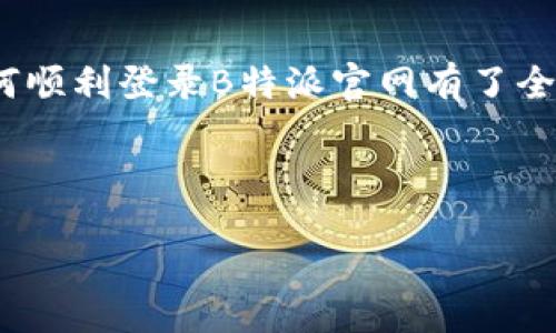 dic
思考一个的优质
如何顺利登录B特派官网首页：详细步骤与常见问题解答
登录, B特派, 官网首页, 常见问题/guanjianci
/dic

如何顺利登录B特派官网首页：详细步骤与常见问题解答

在当今信息化迅速发展的时代，很多企业和服务平台都通过官网来提供服务和信息，B特派作为一款受欢迎的互联网服务平台，其官网的登录流程备受用户关注。无论是新用户还是老用户，掌握正确的登录方式以及遇到问题时的解决方案都非常重要。在这篇文章中，我们将详细介绍如何登录B特派官网首页，并解答一些用户常见的问题。

一、B特派官网简介
B特派是一款专注于信息服务的平台，致力于为用户提供高效便捷的在线服务。通过官方首页，用户可以获取最新的信息、进行产品购买、访问客户服务等功能。官网的设计以用户体验为主，力求在最快的时间内满足用户需求。因此，了解如何顺利登录官网是使用B特派服务的第一步。

1. B特派官网登录步骤
要登录B特派官网，用户需要遵循以下步骤：
ol
    listrong访问官网：/strong首先，用户需要打开浏览器，输入B特派的官方网站网址，确保访问的是官方渠道，以避免进入钓鱼网站。/li
    listrong找到登录入口：/strong官网首页一般会有明显的“登录”按钮，通常位于页面的右上角。用户可以依据提示进行操作。/li
    listrong输入账户信息：/strong在登录页面，用户需要输入自己的用户名和密码。新用户需先注册账号，注册过程通常需要填写邮箱、手机号等基本信息。/li
    listrong验证码验证：/strong为了确保账户安全，系统可能要求用户输入验证码。验证码通常是一串随机生成的字符，用户需仔细输入。/li
    listrong点击登录：/strong确认输入信息无误后，用户需要点击“登录”按钮。若信息正确，系统会自动跳转至用户的个人主页。/li
/ol
用户在登录过程中，应该确保网络连接良好，避免因网络问题导致的登录失败。

2. 常见登录问题及解决方案
即便按照上述步骤操作，用户在登录过程中仍可能会遇到一些问题。下面是一些常见的登录问题及其解决方案：

h4问题一：忘记密码怎么办？/h4
忘记密码是许多用户常见的问题。这里有几种解决方法：
ol
    listrong找回密码：/strong在登录页面，通常会有“忘记密码？”的链接。用户可点击此链接，按照系统提示输入注册时使用的邮箱或手机号，系统会发送重置密码的链接或验证码。/li
    listrong设置新密码：/strong收到重置链接后，用户需按照提示设置一个新密码。强烈建议设置一个既复杂又容易记住的密码，以提升账户安全性。/li
    listrong安全问题：/strong部分用户在注册时可能设置了安全问题，用户可以尝试根据提示回答安全问题来重置密码。/li
/ol
重置密码后，记得保留安全的密码记录，以免再次忘记。

h4问题二：登录失败怎么办？/h4
如果用户在登录时反复收到“登录失败”的提示，可以从以下几个方面检查：
ol
    listrong检查用户名和密码：/strong用户应仔细核对输入的用户名和密码，确保没有输入错误，注意大小写。/li
    listrong网络状态：/strong若网络连接不稳定，可能导致登录请求未能成功发送。用户可以尝试切换网络或重启路由器。/li
    listrong浏览器缓存：/strong有时浏览器的缓存或cookie可能会影响登录步骤，用户可以尝试清理浏览器缓存或换个浏览器进行登录尝试。/li
/ol
若用户仍然无法登录，建议联系B特派的客服寻求帮助。

h4问题三：账户被锁定怎么办？/h4
如果用户连续多次输入错误密码，系统会出于安全考虑自动锁定账户。此时，用户可以采取以下措施恢复账户：
ol
    listrong等待解锁：/strong大部分网站在若干分钟后会自动解锁账户。用户可耐心等待一段时间，再尝试登录。/li
    listrong联系客服：/strong若等待不显示效果，用户应联系B特派的客服，询问账户锁定的具体原因。客服会根据用户的提供的信息，帮助恢复账户。/li
/ol
建议用户在每日登录操作中注意保护自己账户的安全，避免因为登录信息错误导致频繁解锁。

h4问题四：如何提高登录的安全性？/h4
保护账户安全是每个用户都应该重视的问题。以下是一些安全建议：
ol
    listrong使用复杂密码：/strong设置密码时，应避免使用简单的数字或文字组合。应包含大小写字母、数字及特殊字符，增强密码的复杂性。/li
    listrong启用两步验证：/strong如果平台支持，用户可以启用两步验证功能。在输入密码后，还需输入发送到手机的验证码，增加账户安全层级。/li
    listrong定期更换密码：/strong定期更换密码不仅能增强账户安全性，还能有效防止账户被他人侵入。/li
/ol
通过合理的安全措施，可以有效减少登录时面临的风险。

总结
登录B特派官网是用户获取平台服务的第一步，而了解登录过程及常见问题的解决方案能够大大提升用户体验。通过本文的详细介绍，相信广大用户对如何顺利登录B特派官网有了全面的了解。同时，保持账户安全也是每个用户应尽的责任，愿每位用户都能安全、顺利地使用B特派提供的各项服务。

在信息爆炸的时代，及时获取和处理信息是成功的重要因素。希望用户在使用B特派平台时，能高效地进行信息处理，为自己的工作和生活带来便利。

如果您还有其他疑问，欢迎随时访问B特派官网，查阅更多相关信息，或与客服团队取得联系。