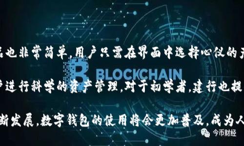 建行数字钱包是啥？全面解读数字金融时代的新选择

建行数字钱包, 数字金融, 移动支付, 智能理财/guanjianci

随着科技的发展，金融行业也在不断创新与变革。近年来，数字钱包作为一种新兴的支付方式，逐渐受到大众的关注和青睐。其中，建设银行推出的“建行数字钱包”更是成为了一项备受瞩目的金融服务产品。那么，建行数字钱包到底是什么？它有什么特点和优势？我们又该如何使用它呢？本文将对此进行详细的解读与分析。

什么是建行数字钱包

建行数字钱包是中国建设银行为客户提供的一项数字金融服务，它的主要功能包括移动支付、在线转账、智能理财、消费管理等。通过建行数字钱包，用户可以在手机上实现便捷、安全的金融交易，享受更加灵活的资金管理方式。

具体来说，建行数字钱包涵盖了多个功能模块，包括二维码支付、银行卡绑定、账户管理、资产查询、积分兑换等。用户不仅可以通过扫描二维码进行线下和线上支付，还可以将多张银行卡集中管理，实现一账通交易。此外，建行数字钱包还提供了理财产品的购买、投资组合的跟踪和收益的汇总等功能，让用户能更加智能化地进行资产配置。

建行数字钱包的特点

1. 便捷性：建行数字钱包实现了移动端支付功能，用户只需下载手机应用并注册账号，即可随时随地完成支付、转账等操作。无论是日常购物、缴纳水电费，还是在线购买理财产品，一部手机即可搞定。

2. 安全性：建行数字钱包采用了多重安全机制，如生物识别、动态密码、加密传输等，保障用户的资金安全。此外，用户在使用钱包进行交易时，可以即时收到交易提醒，确保资金流动的透明化。

3. 综合性：建行数字钱包不仅仅是一个支付工具，更是一个集成了各类金融服务的平台。用户可以在同一个应用里完成支付、理财、资产管理等多项功能，提升了使用的便利性和效率。

4. 创新性：建行数字钱包定期推出各种优惠活动，如消费返现、积分兑换等，鼓励用户使用该平台进行交易，提升客户粘性。同时，建行也在不断产品体验，根据用户反馈不断迭代更新。

如何使用建行数字钱包

使用建行数字钱包的第一步是下载并安装相关的应用程序，用户可以在各大应用商店中搜索“建行数字钱包”并进行下载。安装完成后，打开应用并按照提示进行注册，填写相关信息以创建自己的账户。

注册后，用户需要进行账户绑定，一般可以绑定建设银行的银行卡，绑定成功后，用户即可在数字钱包中进行充值或提现。同时，用户可根据个人需求添加多张银行卡，助力一站式管理。

完成账户设置后，用户可以通过扫描二维码进行支付，也可以使用钱包里的余额、绑定的银行卡等多种方式进行交易。在每笔交易完成后，用户能够实时收到交易通知，从而随时掌握账户动向。

常见问题解答

h4问题一：建行数字钱包的安全性如何？/h4

随着数字金融服务的普及，用户对安全性愈加关注。建行数字钱包在安全性方面采取了一系列措施。首先，在注册和登录环节，用户需要进行身份验证，如短信验证码、指纹识别等，确保只有授权用户才能进行操作。其次，在交易过程中，建行数字钱包采用SSL加密技术，保障用户的交易数据不被第三方窃取或篡改。

除了一般的网络安全措施，建行数字钱包还设立了专门的风险控制团队，对每一笔交易进行实时监控。一旦系统检测到异常交易，可能会主动冻结账户，保护用户资金。此外，建行还为用户提供了7×24小时的客服支持，确保一旦发生安全事件，能够及时响应并处理。

h4问题二：如何解决建行数字钱包的使用问题？/h4

使用建行数字钱包的过程中，用户可能会遇到一些常见问题，如钱款未到账、无法登录、支付失败等。首先，用户可通过检查网络连接、确认账户信息是否正确来排查问题。此外，用户也可以通过建行数字钱包内的帮助中心，查找相关的解决方案，或直接拨打客服热线以获取帮助。

在一些特定情况下，如支付失败，用户应耐心等待，有时候系统会自动处理。此外，在操作过程中，如果发现账户被异常登录或有未经授权的交易，用户应立即更改密码，并联系银行客服进行处理。适时开启交易通知功能，有助于实时掌握账户动态，及时发现潜在问题。

h4问题三：建行数字钱包和其他数字钱包的区别？/h4

市场上有多种数字钱包可供选择，如支付宝、微信支付等。建行数字钱包相较于其他数字钱包，最大的特点在于与银行的深度整合。用户通过建行数字钱包不仅支持线上和线下支付，还能享受诸如定期存款、智能理财等银行业务，形成了一个比较完整的金融服务闭环。

此外，建行数字钱包在资金安全方面也有独特的优势，因为其由银行直接运营，受银行监管，用户可享受到更高的资金保障。同时，建行还会定期推出各类理财产品，用户可以在数字钱包中快速了解投资信息，方便用户进行财务管理。

h4问题四：如何使用建行数字钱包进行理财？/h4

建行数字钱包不仅支持消费支付，还有理财功能。用户在数字钱包中可以查看建行推出的各类理财产品，包括货币基金、债券基金等。购买理财产品也非常简单，用户只需在界面中选择心仪的产品，输入投资金额，即可完成购买。

购买完成后，用户可在数字钱包中随时查看投资收益，并根据市场变化做出及时决策。同时，建行数字钱包还提供了资产配置分析的功能，帮助用户进行科学的资产管理。对于初学者，建行也提供了一些理财教育资源，助力用户提升投资理财能力。

总之，建行数字钱包作为一个新兴的数字金融平台，凭借其便捷输出、安全保障和多元服务，吸引了越来越多的用户认同。未来，随着金融科技的不断发展，数字钱包的使用将会更加普及，成为人们亟需的金融工具。