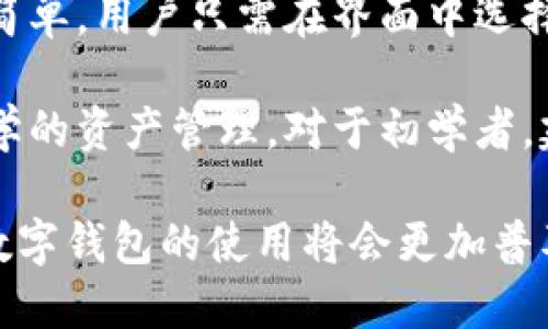 建行数字钱包是啥？全面解读数字金融时代的新选择

建行数字钱包, 数字金融, 移动支付, 智能理财/guanjianci

随着科技的发展，金融行业也在不断创新与变革。近年来，数字钱包作为一种新兴的支付方式，逐渐受到大众的关注和青睐。其中，建设银行推出的“建行数字钱包”更是成为了一项备受瞩目的金融服务产品。那么，建行数字钱包到底是什么？它有什么特点和优势？我们又该如何使用它呢？本文将对此进行详细的解读与分析。

什么是建行数字钱包

建行数字钱包是中国建设银行为客户提供的一项数字金融服务，它的主要功能包括移动支付、在线转账、智能理财、消费管理等。通过建行数字钱包，用户可以在手机上实现便捷、安全的金融交易，享受更加灵活的资金管理方式。

具体来说，建行数字钱包涵盖了多个功能模块，包括二维码支付、银行卡绑定、账户管理、资产查询、积分兑换等。用户不仅可以通过扫描二维码进行线下和线上支付，还可以将多张银行卡集中管理，实现一账通交易。此外，建行数字钱包还提供了理财产品的购买、投资组合的跟踪和收益的汇总等功能，让用户能更加智能化地进行资产配置。

建行数字钱包的特点

1. 便捷性：建行数字钱包实现了移动端支付功能，用户只需下载手机应用并注册账号，即可随时随地完成支付、转账等操作。无论是日常购物、缴纳水电费，还是在线购买理财产品，一部手机即可搞定。

2. 安全性：建行数字钱包采用了多重安全机制，如生物识别、动态密码、加密传输等，保障用户的资金安全。此外，用户在使用钱包进行交易时，可以即时收到交易提醒，确保资金流动的透明化。

3. 综合性：建行数字钱包不仅仅是一个支付工具，更是一个集成了各类金融服务的平台。用户可以在同一个应用里完成支付、理财、资产管理等多项功能，提升了使用的便利性和效率。

4. 创新性：建行数字钱包定期推出各种优惠活动，如消费返现、积分兑换等，鼓励用户使用该平台进行交易，提升客户粘性。同时，建行也在不断产品体验，根据用户反馈不断迭代更新。

如何使用建行数字钱包

使用建行数字钱包的第一步是下载并安装相关的应用程序，用户可以在各大应用商店中搜索“建行数字钱包”并进行下载。安装完成后，打开应用并按照提示进行注册，填写相关信息以创建自己的账户。

注册后，用户需要进行账户绑定，一般可以绑定建设银行的银行卡，绑定成功后，用户即可在数字钱包中进行充值或提现。同时，用户可根据个人需求添加多张银行卡，助力一站式管理。

完成账户设置后，用户可以通过扫描二维码进行支付，也可以使用钱包里的余额、绑定的银行卡等多种方式进行交易。在每笔交易完成后，用户能够实时收到交易通知，从而随时掌握账户动向。

常见问题解答

h4问题一：建行数字钱包的安全性如何？/h4

随着数字金融服务的普及，用户对安全性愈加关注。建行数字钱包在安全性方面采取了一系列措施。首先，在注册和登录环节，用户需要进行身份验证，如短信验证码、指纹识别等，确保只有授权用户才能进行操作。其次，在交易过程中，建行数字钱包采用SSL加密技术，保障用户的交易数据不被第三方窃取或篡改。

除了一般的网络安全措施，建行数字钱包还设立了专门的风险控制团队，对每一笔交易进行实时监控。一旦系统检测到异常交易，可能会主动冻结账户，保护用户资金。此外，建行还为用户提供了7×24小时的客服支持，确保一旦发生安全事件，能够及时响应并处理。

h4问题二：如何解决建行数字钱包的使用问题？/h4

使用建行数字钱包的过程中，用户可能会遇到一些常见问题，如钱款未到账、无法登录、支付失败等。首先，用户可通过检查网络连接、确认账户信息是否正确来排查问题。此外，用户也可以通过建行数字钱包内的帮助中心，查找相关的解决方案，或直接拨打客服热线以获取帮助。

在一些特定情况下，如支付失败，用户应耐心等待，有时候系统会自动处理。此外，在操作过程中，如果发现账户被异常登录或有未经授权的交易，用户应立即更改密码，并联系银行客服进行处理。适时开启交易通知功能，有助于实时掌握账户动态，及时发现潜在问题。

h4问题三：建行数字钱包和其他数字钱包的区别？/h4

市场上有多种数字钱包可供选择，如支付宝、微信支付等。建行数字钱包相较于其他数字钱包，最大的特点在于与银行的深度整合。用户通过建行数字钱包不仅支持线上和线下支付，还能享受诸如定期存款、智能理财等银行业务，形成了一个比较完整的金融服务闭环。

此外，建行数字钱包在资金安全方面也有独特的优势，因为其由银行直接运营，受银行监管，用户可享受到更高的资金保障。同时，建行还会定期推出各类理财产品，用户可以在数字钱包中快速了解投资信息，方便用户进行财务管理。

h4问题四：如何使用建行数字钱包进行理财？/h4

建行数字钱包不仅支持消费支付，还有理财功能。用户在数字钱包中可以查看建行推出的各类理财产品，包括货币基金、债券基金等。购买理财产品也非常简单，用户只需在界面中选择心仪的产品，输入投资金额，即可完成购买。

购买完成后，用户可在数字钱包中随时查看投资收益，并根据市场变化做出及时决策。同时，建行数字钱包还提供了资产配置分析的功能，帮助用户进行科学的资产管理。对于初学者，建行也提供了一些理财教育资源，助力用户提升投资理财能力。

总之，建行数字钱包作为一个新兴的数字金融平台，凭借其便捷输出、安全保障和多元服务，吸引了越来越多的用户认同。未来，随着金融科技的不断发展，数字钱包的使用将会更加普及，成为人们亟需的金融工具。
