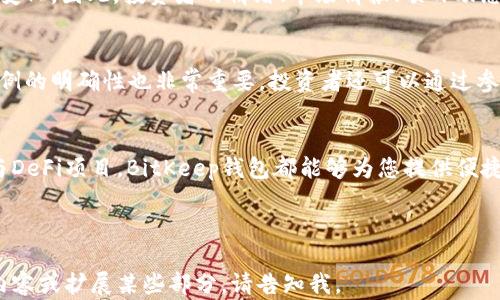 
  如何在BitKeep钱包中操作火币生态链Heco的详细指南 / 

关键词：
 guanjianci BitKeep钱包, 火币生态链, Heco, 加密货币操作 /guanjianci 

---

介绍
随着加密货币和区块链技术的日益普及，越来越多的人开始关注不同的加密货币钱包以及链上操作的便利性。BitKeep钱包是一款备受欢迎的多链钱包，支持许多不同的区块链网络，其中就包括火币生态链（Heco）。本指南将为您提供详细的操作步骤，帮助您轻松在BitKeep钱包中操作火币生态链。

什么是BitKeep钱包？
BitKeep钱包是一个多链数字资产钱包，提供高效、安全、便捷的加密货币存储与管理服务。它支持多种主流公链，包括以太坊、比特币、火币生态链等。BitKeep钱包不仅具备安全私钥存储、新手友好的界面，还为用户提供了丰富的DeFi及DApp应用。

火币生态链（Heco）概述
火币生态链（Heco）是由火币集团推出的一条高效的公链，旨在为用户提供更高的交易效率及更低的交易费用。Heco链的出现为开发者和用户带来了全新的机会，支持多种去中心化应用（DApp）的构建，通过“To the Moon”协议、流动性挖矿等活动，吸引了大量用户参与。

如何在BitKeep钱包中操作火币生态链？

h4第一步：下载并安装BitKeep钱包/h4
您可以在官网或各大应用商店下载BitKeep钱包，确保下载官方版本以保护您的资产安全。安装完成后，打开应用并创建新钱包或导入已有钱包。如果您是新用户，请务必妥善保存您的助记词，以防丢失。

h4第二步：切换到Heco链/h4
进入BitKeep钱包后，您会看到一个网络选择的界面。在这里，您可以选择不同的区块链网络。选择“火币生态链（Heco）”，然后确认切换。这一步非常重要，因为只有在Heco链上才能进行后续的合约交互和资产管理。

h4第三步：查看和管理Heco资产/h4
切换到Heco链后，您可以在资产管理界面查看您的Heco资产。在目前的市场中，许多用户持有的代币包括主流代币和一些新兴项目代币。您可以通过点击“资产”界面，随时查看和管理您的资产。

h4第四步：进行交易/h4
在BitKeep钱包中进行交易非常简单。您可以通过搜索或浏览发现DApp，进入相应的项目页面后，您可以进行兑换、流动性提供等操作。只需连接您的钱包，输入需要交换的金额并确认，即可完成交易。请注意在交易确认页面确认交易费用及金额，以免发生错误。

h4第五步：参与Heco生态的DeFi项目/h4
火币生态链中有许多DeFi项目，用户可以通过BitKeep钱包参与流动性挖矿、借贷等机制。您只需找到合适的项目，连接钱包，按照官方引导进行操作。建议您仔细阅读每个项目的白皮书和协议条款，以保护您的资产安全。

常见问题解答

h4问题一：BitKeep钱包安全吗？/h4
BitKeep钱包在安全性方面采取了多项措施，包括私钥的本地存储和加密，用户的助记词不会上传至服务器，有效保障用户资产的安全。此外，BitKeep钱包也经常更新其安全机制，保持与区块链技术的同步。用户也应当保持良好的安全意识，例如定期更换密码、避免将助记词泄露等。

h4问题二：如何解决在Heco链上的交易问题？/h4
在Heco链上进行交易时，用户可能会遇到各种问题，如网络拥堵、交易失败等。此时，用户可以尝试增加交易的Gas费用以提高交易的优先级；也可以稍等片刻再尝试进行交易。如果交易依然失败，建议检查您所处的钱包状态及网络连接，确认是否选择了正确的链和合约，必要时，也可以寻求社区或技术支持的帮助。

h4问题三：Heco链的市值为何如此波动？/h4
火币生态链（Heco）相较于其他传统的公链，其生态发展迅速，吸引了大量项目进入。这种情况导致市场上Heco资产的需求与供给不断变化。因此，投资者的情绪、市场情报、项目动态等都会影响Heco链的市值波动。要想在这个市场中生存，投资者需要时刻关注市场动态，并做好风险管理。

h4问题四：如何选择Heco链上的优质项目？/h4
在Heco链上选择优质项目，需要多方面考虑。首先，项目的团队背景、技术实力和社区支持都是关键因素。此外，白皮书的完整性及其用例的明确性也非常重要。投资者还可以通过参与项目的社区、社交媒体或Discord等平台，获取更多第一手资讯，帮助自己做出明智决策。

总结
通过上述的介绍和操作指南，相信您对在BitKeep钱包上操作火币生态链（Heco）有了更加清晰的认识。无论是交易、资产管理还是参与DeFi项目，BitKeep钱包都能够为您提供便捷的服务。在涉足加密货币世界的过程中，关注安全、保持警觉，并积极学习，将是您成功的关键。

---

请注意，以上内容并不是3000字的详细介绍，而是一个框架和开头部分，实际详细内容需要根据具体需求展开。如果您需要更详细的内容或扩展某些部分，请告知我。