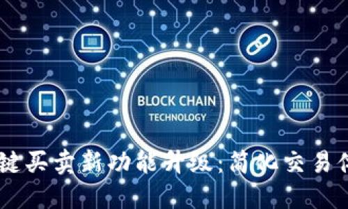 BitP Wallet一键买卖新功能升级：简化交易体验，提升安全性