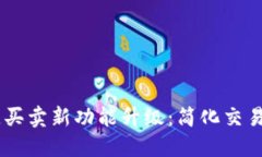 BitP Wallet一键买卖新功能升级：简化交易体验，提