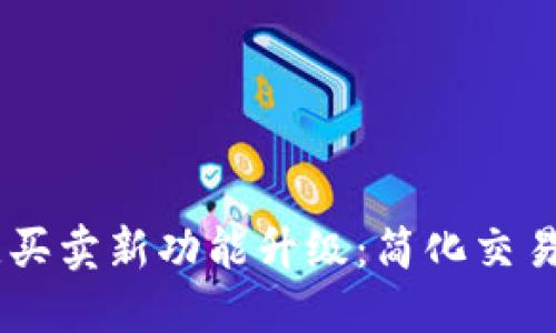 BitP Wallet一键买卖新功能升级：简化交易体验，提升安全性