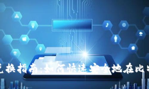 比特派TRX兑换指南：如何快速安全地在比特派交易TRX