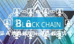 如何在B特派成功提现ETH：详尽指南与常见问题解