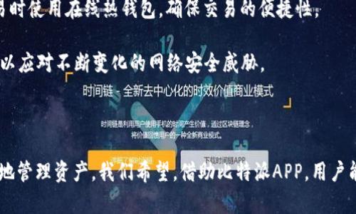 # 比特派APP官方链接及使用指南

jiaoti比特派APP官方链接是什么？/jiaoti
比特派, 比特派APP, 加密货币钱包, 数字资产管理/guanjianci

随着加密货币的兴起，越来越多的人开始关注数字资产的管理和交易。而比特派APP作为一个知名的加密货币钱包，受到了广大用户的青睐。那么，比特派APP的官方链接是什么呢？在这篇文章中，我们将详细介绍比特派APP的官方链接、软件下载渠道以及如何安全使用比特派APP，确保用户能够顺利地管理自己的数字资产。

## 一、比特派APP官方链接是什么？

比特派APP的官方链接是用户下载和获取最新信息的主要渠道。通过官方链接，用户可以安全地下载比特派APP，避免下载到假冒或恶意软件。比特派的官方网站为：a href=