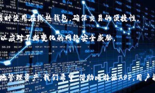 # 比特派APP官方链接及使用指南

jiaoti比特派APP官方链接是什么？/jiaoti
比特派, 比特派APP, 加密货币钱包, 数字资产管理/guanjianci

随着加密货币的兴起，越来越多的人开始关注数字资产的管理和交易。而比特派APP作为一个知名的加密货币钱包，受到了广大用户的青睐。那么，比特派APP的官方链接是什么呢？在这篇文章中，我们将详细介绍比特派APP的官方链接、软件下载渠道以及如何安全使用比特派APP，确保用户能够顺利地管理自己的数字资产。

## 一、比特派APP官方链接是什么？

比特派APP的官方链接是用户下载和获取最新信息的主要渠道。通过官方链接，用户可以安全地下载比特派APP，避免下载到假冒或恶意软件。比特派的官方网站为：a href=