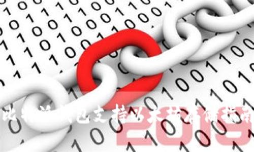 比特派钱包支持以太坊存储指南