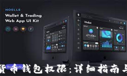 
如何开通加密货币钱包权限：详细指南与常见问题解答