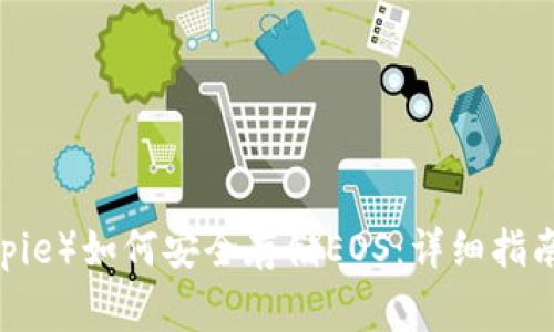 :比特派钱包（Bitpie）如何安全存储EOS：详细指南与常见问题解析